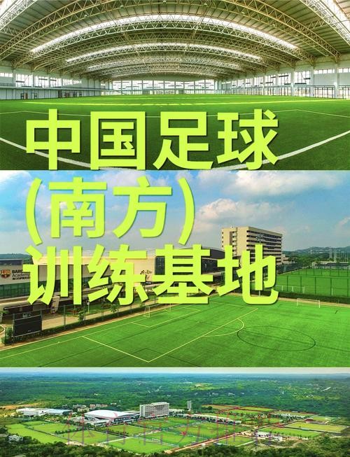 中国足球（南方）训练基地建成使用