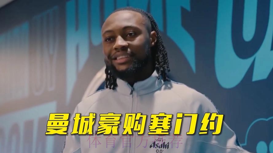豪购塞门约 曼城再添强援 豪购塞门约 曼城再添强援